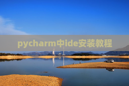 pycharm中ide安装教程